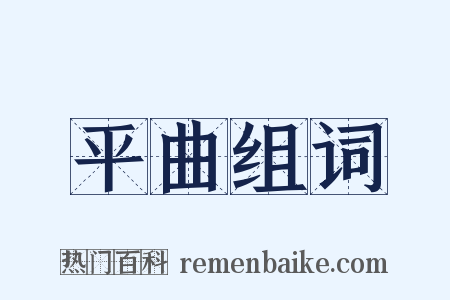 平曲组词是什么意思的图片